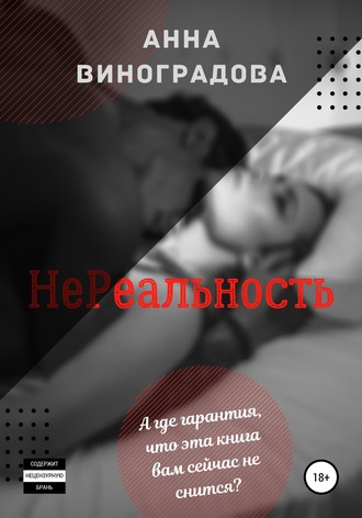 Обложка книги «НеРеальность»
