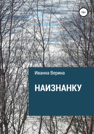 Обложка книги «Наизнанку»