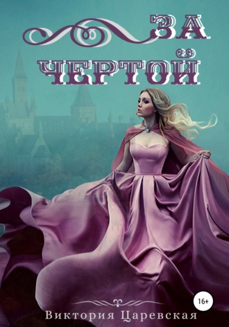 Обложка книги «За Чертой»