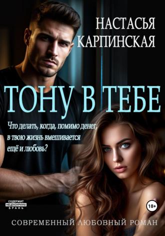 Обложка книги «Тону в тебе»
