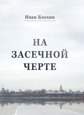 Обложка книги «На засечной черте»