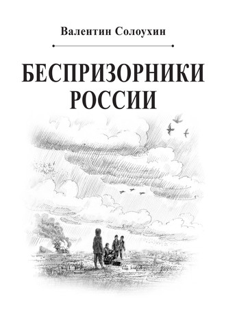 Валентин Солоухин. Беспризорники России