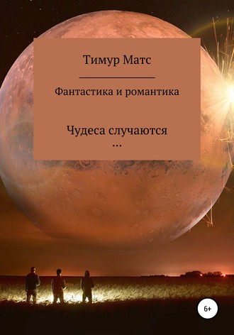 Обложка книги «Фантастика и романтика»