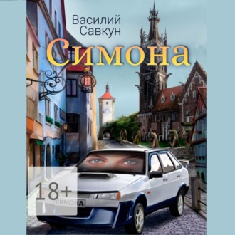 Обложка книги «Симона»