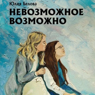 Обложка книги «Невозможное возможно»