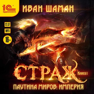 Обложка книги «Паутина миров. Империя. Книга 1. Страж»