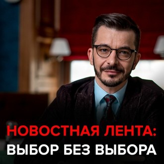 Обложка книги «Как новостная лента формирует наше мнение. Черное зеркало с Андреем Курпатовым»