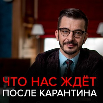Обложка книги «Что нас ждёт после карантина?»