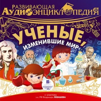 Обложка книги «Развивающая аудиоэнциклопедия. Учёные, изменившие мир»