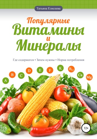 Обложка книги «Популярные витамины и минералы»