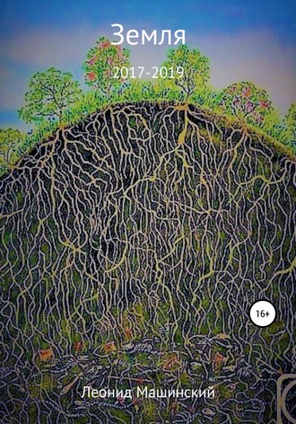 Обложка книги «Земля»