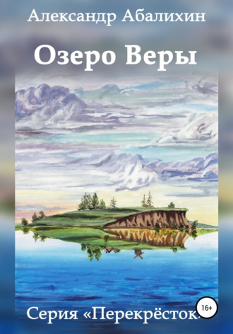 Обложка книги «Озеро Веры»