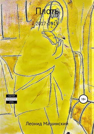 Обложка книги «Плоть»