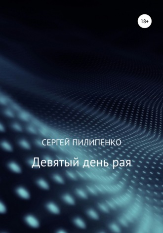 Обложка книги «Девятый день рая»