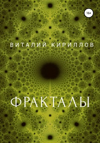 Обложка книги «Фракталы»