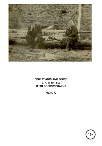 Обложка книги ««Dixi et animam levavi». В.А. Игнатьев и его воспоминания. Часть X»