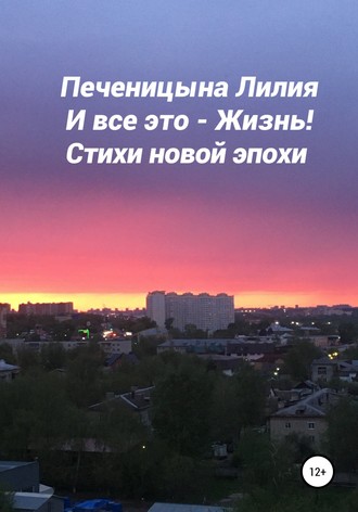 Обложка книги «И всё это – Жизнь»