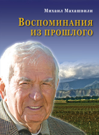 Обложка книги «Воспоминания из прошлого»