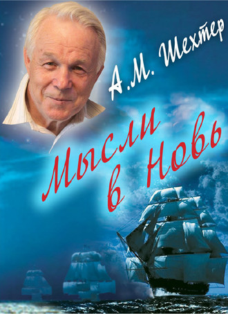 Александр Моисеевич Шехтер. Мысли в Новь…