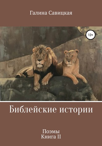Обложка книги «Библейские истории 2»