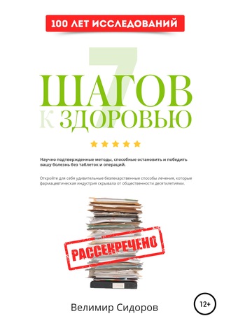 Обложка книги «7 Шагов к Здоровью: ускоренная система абсолютного здоровья»