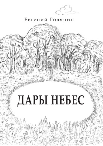 Евгений Голянин. Дары небес