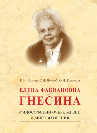 О. Н. Глазунов. Елена Фабиановна Гнесина. Философский очерк жизни и мировоззрения