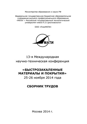 Обложка книги «13-я Международная научно-техническая конференция «Быстрозакаленные материалы и покрытия». 24-26 ноября 2014 года»