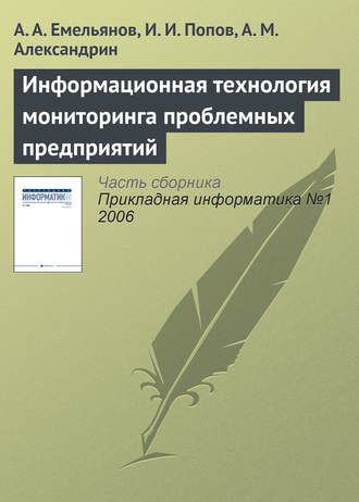 А. А. Емельянов. Информационная технология мониторинга проблемных предприятий