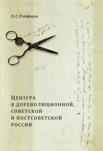 Обложка книги «Цензура в дореволюционной, советской и постсоветской России. Том 1. Цензура в дореволюционной России. Выпуск 1. Допетровская Россия – первая треть XIX в.»