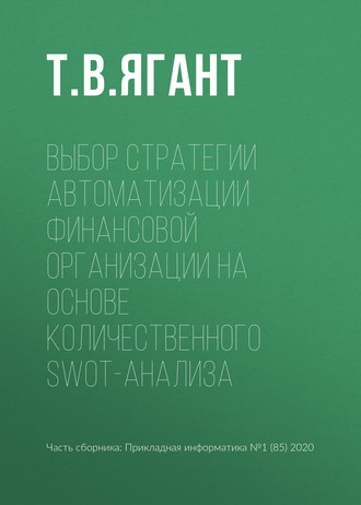 Обложка книги «Выбор стратегии автоматизации финансовой организации на основе количественного SWOT-анализа»