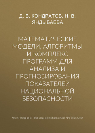 Обложка книги «Математические модели, алгоритмы и комплекс программ для анализа и прогнозирования показателей национальной безопасности»