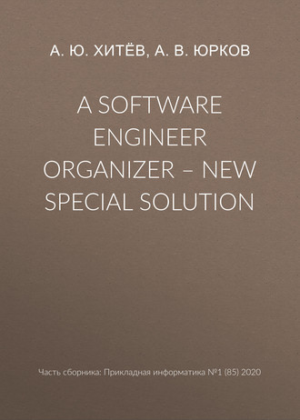 Обложка книги «A software engineer organizer – new special solution»