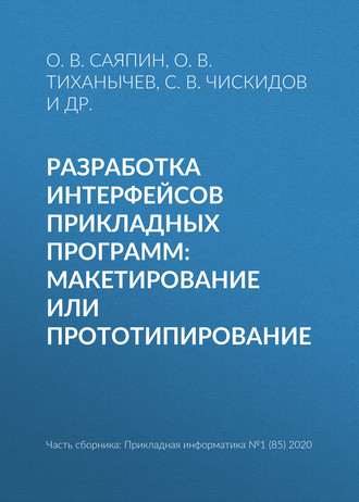 О. В. Тиханычев. Разработка интерфейсов прикладных программ: макетирование или прототипирование