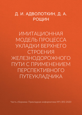 Обложка книги «Имитационная модель процесса укладки верхнего строения железнодорожного пути с применением перспективного путеукладчика»
