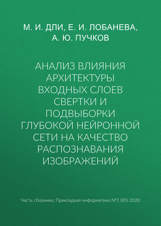 Обложка книги «Анализ влияния архитектуры входных слоев свертки и подвыборки глубокой нейронной сети на качество распознавания изображений»