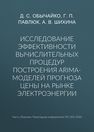 Обложка книги «Исследование эффективности вычислительных процедур построения ARIMA-моделей прогноза цены на рынке электроэнергии»