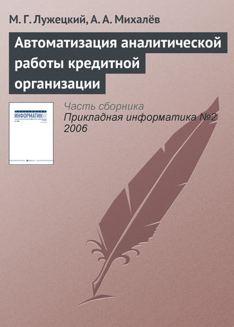 Обложка книги «Автоматизация аналитической работы кредитной организации»
