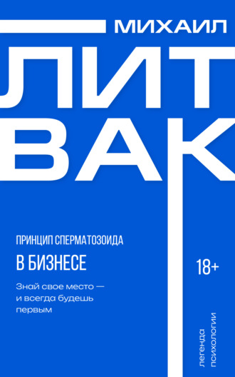 Обложка книги «Принцип сперматозоида в бизнесе»