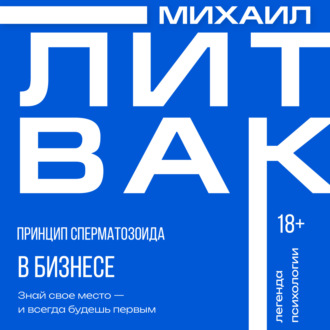Михаил Литвак. Принцип сперматозоида в бизнесе