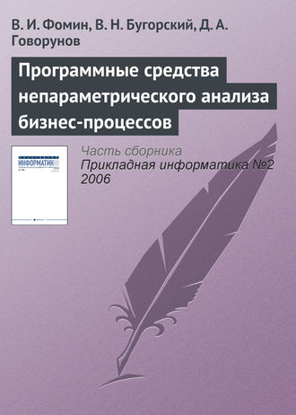 Обложка книги «Программные средства непараметрического анализа бизнес-процессов»