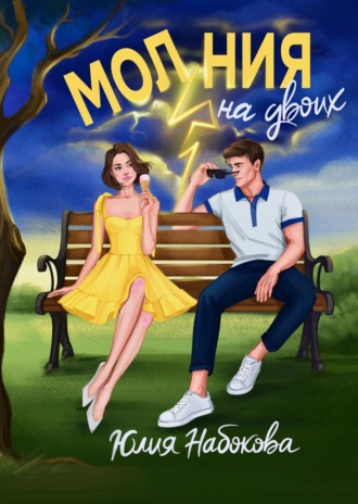 Обложка книги «Молния на двоих»