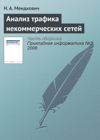 Обложка книги «Анализ трафика некоммерческих сетей»