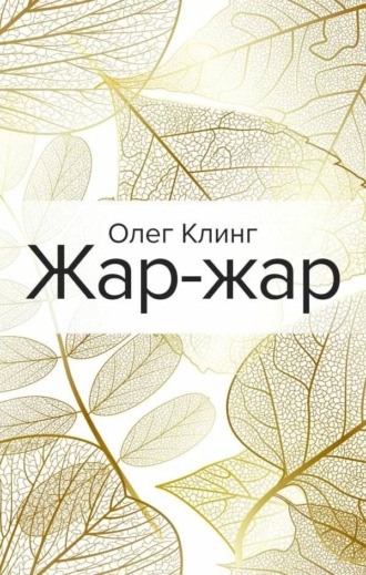 Олег Клинг. Жар-жар