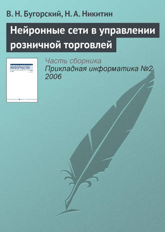 Обложка книги «Нейронные сети в управлении розничной торговлей»