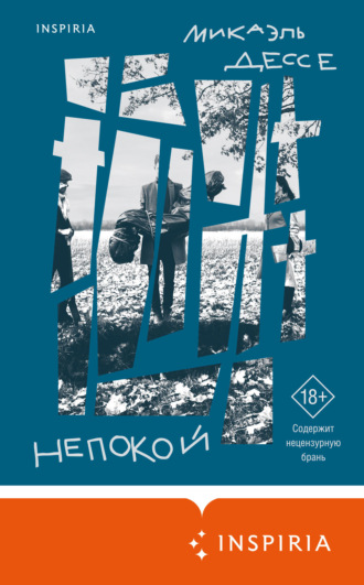 Обложка книги «Непокой»