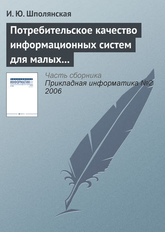 И. Ю. Шполянская. Потребительское качество информационных систем для малых предприятий