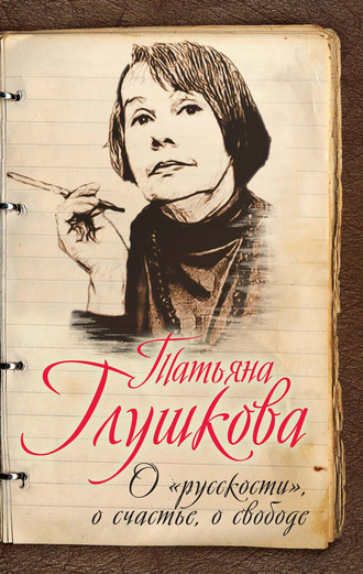 Обложка книги «О «русскости», о счастье, о свободе»