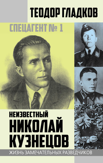 Обложка книги «Спецагент № 1. Неизвестный Николай Кузнецов»