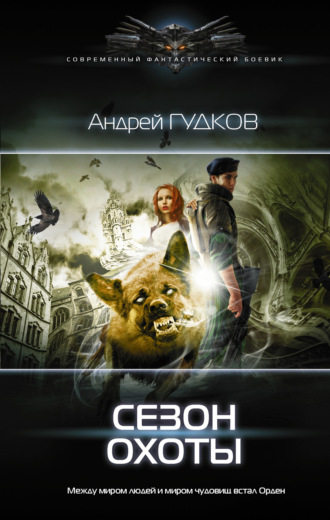 Обложка книги «Сезон охоты»
